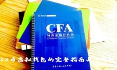 ZRX币虚拟钱包的完整指南