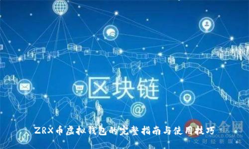 ZRX币虚拟钱包的完整指南与使用技巧