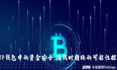  TP钱包中的资金安全：没