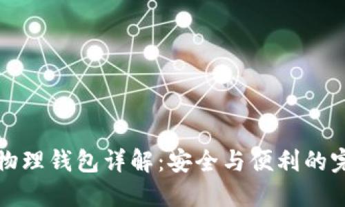 区块链物理钱包详解：安全与便利的完美结合