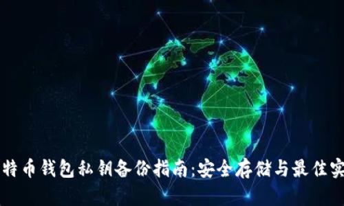 比特币钱包私钥备份指南：安全存储与最佳实践