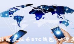   如何注册虚拟币ETC钱包：