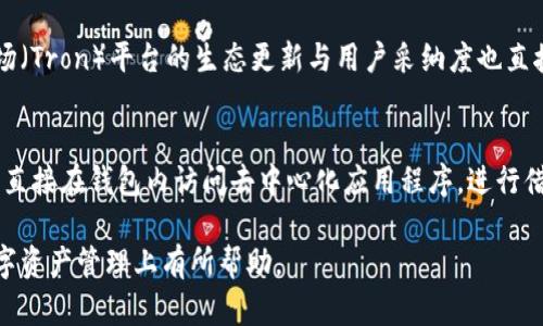 如何在TP钱包中转换TRX：详细指南  
TP钱包, TRX, 加密货币交易/guanjianci

一、什么是TP钱包
TP钱包（TokenPocket）是一款专注于区块链和加密货币的多链数字钱包，用户可以通过TP钱包管理各种数字资产，进行加密货币交易、转账和存储。TP钱包为用户提供了友好的界面，支持多种主流的区块链，如以太坊、波场、EOS等，以及它们各自的代币。由于其支持多链、多代币交易，该钱包在加密货币用户中逐渐获得了很高的评价和使用频率。

二、TRX简介
TRX（Tronix）是波场（Tron）区块链网络的原生代币，是波场生态系统中的一种重要数字资产。波场是一个去中心化的娱乐内容分享平台，旨在通过区块链技术让用户能够创造、分享和拥有数字内容。TRX可以用于在波场平台上执行各种操作，比如内容的购买、消费等。此外，TRX还可以像比特币或以太坊一样在交易所进行交易，具有一定的投资价值。

三、在TP钱包中转换TRX的步骤
在TP钱包中转换TRX涉及一些简便的步骤。以下是具体的步骤：
ol
    listrong下载并安装TP钱包/strong：如果尚未安装TP钱包，可以在手机应用商店中搜索