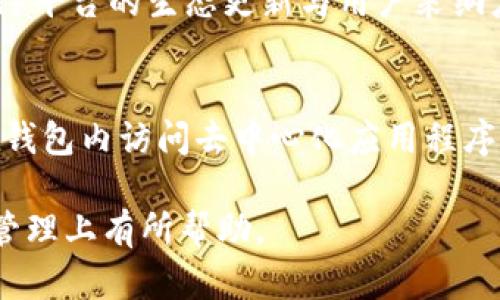 如何在TP钱包中转换TRX：详细指南  
TP钱包, TRX, 加密货币交易/guanjianci

一、什么是TP钱包
TP钱包（TokenPocket）是一款专注于区块链和加密货币的多链数字钱包，用户可以通过TP钱包管理各种数字资产，进行加密货币交易、转账和存储。TP钱包为用户提供了友好的界面，支持多种主流的区块链，如以太坊、波场、EOS等，以及它们各自的代币。由于其支持多链、多代币交易，该钱包在加密货币用户中逐渐获得了很高的评价和使用频率。

二、TRX简介
TRX（Tronix）是波场（Tron）区块链网络的原生代币，是波场生态系统中的一种重要数字资产。波场是一个去中心化的娱乐内容分享平台，旨在通过区块链技术让用户能够创造、分享和拥有数字内容。TRX可以用于在波场平台上执行各种操作，比如内容的购买、消费等。此外，TRX还可以像比特币或以太坊一样在交易所进行交易，具有一定的投资价值。

三、在TP钱包中转换TRX的步骤
在TP钱包中转换TRX涉及一些简便的步骤。以下是具体的步骤：
ol
    listrong下载并安装TP钱包/strong：如果尚未安装TP钱包，可以在手机应用商店中搜索