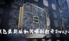 TP钱包最新版如何顺利打开