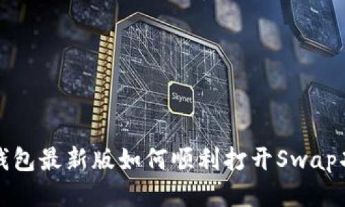 TP钱包最新版如何顺利打开Swap功能