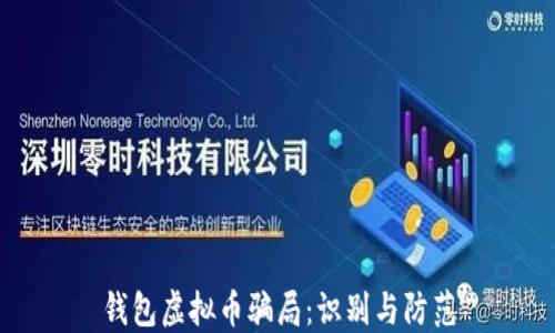 
钱包虚拟币骗局：识别与防范