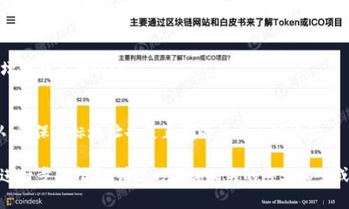 jiaoti如何使用TP钱包将资金转账到BSC链？/jiaoti
TP钱包, BSC链, 数字货币转账/guanjianci

随着区块链技术的发展，越来越多的用户开始关注如何在不同的区块链之间转移资金。TP钱包作为一款广受欢迎的数字钱包，支持多条区块链的资产管理，其中就包括BSC（币安智能链）。本文将详细介绍如何使用TP钱包将资金转账到BSC链，步骤详细且易于理解。

1. 什么是TP钱包？
TP钱包是一款支持多种数字货币的去中心化钱包，允许用户安全地存储、管理和交易加密资产。TP钱包不仅操作简单、界面友好，同时支持多种主流区块链，用户可以在其中存储以太坊、比特币、币安链及BSC资产等。TP钱包的核心优势在于其安全性和便捷性，用户可以通过助记词、私钥进行资产的备份和恢复。

2. BSC链简介
币安智能链（BSC）是由币安推出的一条高性能区块链，旨在与以太坊兼容，支持智能合约和去中心化应用。BSC的设计使其交易速度更快、手续费更低，因而成为众多DeFi项目和去中心化应用的首选链。BSC与以太坊链之间的桥梁也使得用户可以轻松地在这两条链之间进行资产转移。

3. 转账前的准备工作
在将资金从TP钱包转账到BSC链之前，用户需要做好以下准备工作：
ul
    li确保账户中有足够的资金用于转账，最好在需要转账的代币及以太坊（ETH）上都留有足够的余额以支付交易费用。/li
    li确认目标地址正确无误，要确保接收地址为BSC链上的地址。/li
    li了解所需的转账时间和费用，尤其是不同时间段交易费用会有所不同。/li
/ul

4. TP钱包转账到BSC链的具体步骤
使用TP钱包将资金转账到BSC链的步骤如下：

h4步骤一：打开TP钱包/h4
首先，打开安装好的TP钱包应用程序，进入主界面。确保您已正确登录到您的账户并且钱包已同步。

h4步骤二：选择要转账的代币/h4
在主界面中，选择您想要转账的代币。如果该代币支持多条链，您需要确保选择的是BSC链的选项。

h4步骤三：输入转账信息/h4
在代币详情页面，选择“发送”选项。然后根据提示输入接收地址和转账金额，确保所有信息准确无误。

h4步骤四：设置交易手续费/h4
选择适当的交易手续费，TP钱包通常会建议一个合理的费用，您可以根据实际需求进行调整。请注意，费用过低可能会导致交易长时间未确认。

h4步骤五：确认转账/h4
检查所有输入的信息无误后，点击“确认”按钮。TP钱包会向您展示一份交易详情，确认后输入密码或进行指纹验证以完成转账。

h4步骤六：等待交易确认/h4
完成转账后，您可以在“交易记录”中查看交易状态。等待区块验证，成功后资金将到达目标地址。

5. 转账后如何检查资金是否到账？
在进行完转账后，用户可以通过在BSC链区块浏览器（如BscScan）中输入接收地址来查看交易状态和确认金额。一旦交易完成，您将在区块浏览器中看到相应的记录，并且资金将显示在您的BSC钱包余额中。

6. 常见问题及解决方案
用户在使用TP钱包进行转账时，可能会遇到以下常见问题：

h4问题一：确认交易时间过长怎么办？/h4
如果您发现交易确认时间过长，请确认您的交易手续费是否设置合理。太低的手续费可能导致矿工不愿意处理您的交易，尝试设置较高的费用并再次查询状态。

h4问题二：转账金额错误怎么办？/h4
如果发现转账金额错误，可以考虑立即联系TP钱包客服，报告问题并查询恢复的方法。若金额已经转出，则需要向接收方确认是否能够退还。

h4问题三：接收地址格式不对怎么办？/h4
接收地址的格式不对会导致资产丢失。在转账前仔细核对，确保目标地址正确。如果错误转账，可能会造成资金的不可恢复，因此建议长按复制地址确认完整。

h4问题四：如何保障我的资金安全？/h4
要保障您的资金安全，首先需妥善保存好您的助记词和私钥。定期更新您的TP钱包至最新版本，避开可疑链接和应用，使用强密码以增强钱包安全性。

h4问题五：能否将资金从BSC链转回TP钱包？/h4
可以，用户可以按照相同的方式将资金从BSC链转回钱包。在TP钱包中选择BSC链代币，然后输入要转回的地址与金额，进行交易确认。确保目标地址也是正确的并非主链地址。

以上就是如何使用TP钱包将资金转账到BSC链的详细介绍，希望本文能够帮助到需要进行转账的用户。如果您还有其他疑问或需要进一步的指导，请随时咨询相关的专业人士或访问官方资料。