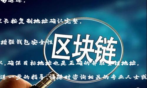 jiaoti如何使用TP钱包将资金转账到BSC链？/jiaoti
TP钱包, BSC链, 数字货币转账/guanjianci

随着区块链技术的发展，越来越多的用户开始关注如何在不同的区块链之间转移资金。TP钱包作为一款广受欢迎的数字钱包，支持多条区块链的资产管理，其中就包括BSC（币安智能链）。本文将详细介绍如何使用TP钱包将资金转账到BSC链，步骤详细且易于理解。

1. 什么是TP钱包？
TP钱包是一款支持多种数字货币的去中心化钱包，允许用户安全地存储、管理和交易加密资产。TP钱包不仅操作简单、界面友好，同时支持多种主流区块链，用户可以在其中存储以太坊、比特币、币安链及BSC资产等。TP钱包的核心优势在于其安全性和便捷性，用户可以通过助记词、私钥进行资产的备份和恢复。

2. BSC链简介
币安智能链（BSC）是由币安推出的一条高性能区块链，旨在与以太坊兼容，支持智能合约和去中心化应用。BSC的设计使其交易速度更快、手续费更低，因而成为众多DeFi项目和去中心化应用的首选链。BSC与以太坊链之间的桥梁也使得用户可以轻松地在这两条链之间进行资产转移。

3. 转账前的准备工作
在将资金从TP钱包转账到BSC链之前，用户需要做好以下准备工作：
ul
    li确保账户中有足够的资金用于转账，最好在需要转账的代币及以太坊（ETH）上都留有足够的余额以支付交易费用。/li
    li确认目标地址正确无误，要确保接收地址为BSC链上的地址。/li
    li了解所需的转账时间和费用，尤其是不同时间段交易费用会有所不同。/li
/ul

4. TP钱包转账到BSC链的具体步骤
使用TP钱包将资金转账到BSC链的步骤如下：

h4步骤一：打开TP钱包/h4
首先，打开安装好的TP钱包应用程序，进入主界面。确保您已正确登录到您的账户并且钱包已同步。

h4步骤二：选择要转账的代币/h4
在主界面中，选择您想要转账的代币。如果该代币支持多条链，您需要确保选择的是BSC链的选项。

h4步骤三：输入转账信息/h4
在代币详情页面，选择“发送”选项。然后根据提示输入接收地址和转账金额，确保所有信息准确无误。

h4步骤四：设置交易手续费/h4
选择适当的交易手续费，TP钱包通常会建议一个合理的费用，您可以根据实际需求进行调整。请注意，费用过低可能会导致交易长时间未确认。

h4步骤五：确认转账/h4
检查所有输入的信息无误后，点击“确认”按钮。TP钱包会向您展示一份交易详情，确认后输入密码或进行指纹验证以完成转账。

h4步骤六：等待交易确认/h4
完成转账后，您可以在“交易记录”中查看交易状态。等待区块验证，成功后资金将到达目标地址。

5. 转账后如何检查资金是否到账？
在进行完转账后，用户可以通过在BSC链区块浏览器（如BscScan）中输入接收地址来查看交易状态和确认金额。一旦交易完成，您将在区块浏览器中看到相应的记录，并且资金将显示在您的BSC钱包余额中。

6. 常见问题及解决方案
用户在使用TP钱包进行转账时，可能会遇到以下常见问题：

h4问题一：确认交易时间过长怎么办？/h4
如果您发现交易确认时间过长，请确认您的交易手续费是否设置合理。太低的手续费可能导致矿工不愿意处理您的交易，尝试设置较高的费用并再次查询状态。

h4问题二：转账金额错误怎么办？/h4
如果发现转账金额错误，可以考虑立即联系TP钱包客服，报告问题并查询恢复的方法。若金额已经转出，则需要向接收方确认是否能够退还。

h4问题三：接收地址格式不对怎么办？/h4
接收地址的格式不对会导致资产丢失。在转账前仔细核对，确保目标地址正确。如果错误转账，可能会造成资金的不可恢复，因此建议长按复制地址确认完整。

h4问题四：如何保障我的资金安全？/h4
要保障您的资金安全，首先需妥善保存好您的助记词和私钥。定期更新您的TP钱包至最新版本，避开可疑链接和应用，使用强密码以增强钱包安全性。

h4问题五：能否将资金从BSC链转回TP钱包？/h4
可以，用户可以按照相同的方式将资金从BSC链转回钱包。在TP钱包中选择BSC链代币，然后输入要转回的地址与金额，进行交易确认。确保目标地址也是正确的并非主链地址。

以上就是如何使用TP钱包将资金转账到BSC链的详细介绍，希望本文能够帮助到需要进行转账的用户。如果您还有其他疑问或需要进一步的指导，请随时咨询相关的专业人士或访问官方资料。