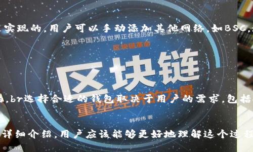 : 将比特币安全转移到小狐狸钱包的详细指南
比特币, 小狐狸钱包, 数字资产管理/guanjianci

引言
比特币作为一种领先的数字货币，近年来在全球范围内获得了广泛的认可和使用。由于其去中心化的特性和潜在的投资回报，越来越多的人开始进入这个领域。随着比特币的普及，选择合适的存储和管理方式显得尤为重要。小狐狸钱包（MetaMask）虽然主要用于以太坊及其代币的管理，部分用户也希望将其与其他数字货币（如比特币）结合使用。本文将详细介绍如何将比特币转移到小狐狸钱包里，并回答与此话题相关的五个问题。

第一步：了解小狐狸钱包的基本功能
小狐狸钱包是一款主要用于以太坊和ERC-20代币的加密钱包。它支持以太坊区块链上的各种应用程序，插入式浏览器可以让用户直接与去中心化应用（DApp）进行交互。当用户考虑将比特币转移到小狐狸钱包时，他们需了解，该钱包本身并不直接支持比特币。因此，用户需要通过交换或桥接服务来实现这一目标。

第二步：准备比特币的存储环境
在将比特币转移到任何钱包之前，首先需要有一个比特币钱包提供比特币存储。如果用户已经有一个比特币钱包（如Coinbase、Binance等），可以在这个平台上将比特币进行管理。如果没有，可以选择下载一个比特币钱包app，例如Electrum或Blockchain.com，并创建一个新钱包，安全地保存助记词。

第三步：选择转换工具
由于小狐狸钱包不支持比特币，用户需要借助去中心化的交换服务（例如Uniswap或其他DApp）或中心化交易所来将比特币转换为以太坊。选择这些服务时，务必确保它们的安全性和可靠性，查看用户评论以及网络安全评估。

第四步：执行比特币到以太坊的转换
在转换的过程中，用户需要将比特币发送到所选择的交易所或去中心化的交换平台。以下是转换的基本步骤：br
1. 登录或注册交易所账户。br
2. 选择将比特币转换为以太坊的选项。br
3. 按照平台的指引将比特币转移至指定地址。br
4. 确认转账后，等待完成交易。br
5. 一旦比特币转换为以太坊，用户可将以太坊充值到小狐狸钱包。

第五步：将以太坊存入小狐狸钱包
完成比特币到以太坊的转换后，用户可以按以下步骤把以太坊存入小狐狸钱包：br
1. 打开小狐狸钱包。br
2. 点击“充值”或“收款”按钮，获取以太坊接收地址。br
3. 在交易所或钱包中，选择提现以太坊，并将之前获取的地址粘贴进来。br
4. 确认提现并等待交易完成。br
5. 完成后，可以在小狐狸钱包中查看以太坊余额。

可能相关的问题

问题一：为什么小狐狸钱包不直接支持比特币？
小狐狸钱包设计的初衷是专注于以太坊生态系统及其相关代币。因此，作为基于以太坊标准的加密钱包，它并不具备直接支持比特币的功能。比特币和以太坊在技术架构、共识机制、代币标准等方面存在诸多差异。支持这两种完全不同的区块链技术需要钱包具备多种功能，而小狐狸钱包的使命是保持轻量化和易用性，并专注于以太坊这类区块链。用户如果希望存储比特币，通常建议使用专门的比特币钱包，以获得更好的安全性和支持。 

问题二：转换比特币为以太坊的费用如何计算？
在转换比特币为以太坊时，用户需要关注几个费用因素：br
1. 交易费用（手续费）：这通常是在比特币网络上执行转账所需的费用。用户可以根据网络的拥堵情况调整费用，以便交易更快速地得到确认。br
2. 平台交易手续费：大部分交易所或去中心化交换平台在进行币种转换时会收取一定的手续费，通常是根据交易额的一定比例。例如，某些平台可能收取0.1%到0.5%不等的转换费。br
3. 转账时间和等待时间：不同交易的确认时间可能会有差异。在交易高峰期时，用户可能会遭遇长时间的等待，这也可能影响整体的转账体验。br通过了解这些费用，用户可以在进行币种转换时做出更好的决策，选择合适的交易时机。

问题三：如何确保比特币转移的安全性？
安全性在数字资产交易中属于至关重要的一环。用户在转移比特币时，可以遵循以下几点安全措施：br
1. 使用强密码：设置强密码并启用双因素验证，确保杂信息无法轻易被他人获取。br
2. 检查交易所和钱包的信誉：在进行交易之前，确保所用的平台或钱包拥有良好的声誉和用户反馈。选择知名度高且安全性良好的平台，如Coinbase、Binance等。br
3. 验证地址：确保来自相应平台的地址准确无误，使用复制粘贴的方式常常可以降低输入错误的风险。经过二次确认可以增加安全性。br
4. 控制风险：在大型转账之前，可以选择进行小额的试转，确认整个过程顺利并无误后，进行大额转账。br
5. 保管好私钥：无论是哪个钱包，私钥都是访问数字资产的关键。确保私钥安全储存，并不与任何人共享。br通过遵循这些安全措施，用户能最大限度降低在转移资产过程中的风险。

问题四：小狐狸钱包是否支持其他加密货币？
小狐狸钱包主要针对以太坊及其ERC-20代币提供支持。然而，近年来，小狐狸钱包的功能不断扩展，也逐渐开始兼容一些其他的平台代币及网络，如Binance Smart Chain（BSC）、Polygon、Avalanche等。这种兼容性是通过“自定义网络”来实现的。用户可以手动添加其他网络，如BSC，通过简单的配置步骤，便能在小狐狸钱包中管理其他资产。br尽管如此，用户必须注意到，尽管小狐狸钱包的兼容性有所提升，对于某些特定的资产仍需使用专门的钱包，因此在管理数字资产时，了解每种资产所需的最佳存储方式是必要的。

问题五：有没有推荐的替代钱包，可以同时支持比特币和以太坊？
对于那些同时需要管理比特币与以太坊的用户，选择一个多功能的加密资产钱包是必要的。以下是一些推荐的替代钱包：br
1. **Exodus**：Exodus是一个用户友好的多资产钱包，支持包括比特币和以太坊在内的多种加密数字货币。其简单的界面和强大的功能使其成为新手和专业用户的热门选择。此外，Exodus还支持在内置的兑换平台进行交易。br
2. **Atomic Wallet**：Atomic Wallet是一个去中心化的钱包，不需要用户注册。它支持400多种加密货币，包括比特币与以太坊。Atomic Wallet提供内置的交换功能，并允许用户轻松控制自己的私钥。br
3. **Ledger Live**：如果安全性是用户的首要考虑因素，硬件钱包如Ledger系列，加上其Ledger Live应用，是一个不错的选择。Ledger能够安全存储众多加密货币，包括比特币与以太坊。虽然需要额外成本，但其安全性是区块链中最高的。br选择合适的钱包取决于用户的需求，包括安全性、易用性、支持的资产种类等，因此建议用户权衡自己的需求后再做决定。

结论
将比特币安全转移到小狐狸钱包的过程涉及多个步骤，包括选择合适的转换工具和确保交易的安全性。虽然小狐狸钱包不直接支持比特币，但通过兑换和转换，用户也能够有效地将比特币资产管理在一个多功能的钱包中。通过上述内容的详细介绍，用户应该能够更好地理解这个过程，并在此过程中保持资产的安全性。如果还有其他关于数字货币的问题，积极寻求答案和学习是非常值得提倡的。