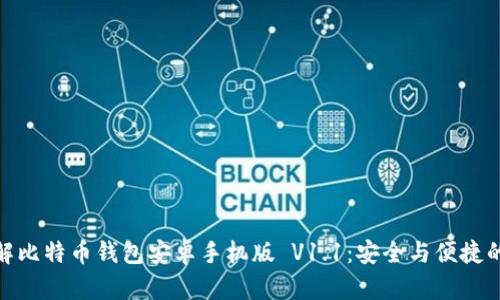 全方位了解比特币钱包安卓手机版 V1.1：安全与便捷的完美结合