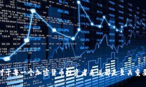 Ledger钱包如何安全接收USDT

Ledger钱包, USDT, 数字货币安全/guanjianci

随着数字货币的日益普及，许多用户开始关注如何安全地存储和管理自己的加密资产。Ledger钱包作为一种硬件钱包，因其出色的安全性能而受到广泛的欢迎。然而，许多人仍然对Ledger钱包接收USDT的流程和安全性存在疑问。在本文中，我们将对这一主题进行详尽的探讨。

一、什么是Ledger钱包？
Ledger钱包是一种硬件钱包，专为存储和管理常见的加密货币而设计。与比特币、以太坊等主流数字货币相比，USDT（泰达币）作为一种稳定币，也逐渐成为人们投资和交易的重要工具。Ledger钱包能够支持多种加密资产，让用户不仅可以安全存储数字资产，还可以随时进行交易。

二、Ledger钱包接收USDT的基本流程
接收USDT的步骤相对简单。首先，用户需要拥有一款Ledger硬件钱包，如Ledger Nano S或Ledger Nano X。以下是具体步骤：
ol
    li安装Ledger Live应用并创建或恢复钱包。/li
    li在应用中添加钱包，选择USDT并启用支持。/li
    li获取您的USDT接收地址。/li
    li通过交易所或其他用户将USDT转入该地址。/li
/ol
在执行这些步骤时，您需要确保Ledger钱包的固件和软件都是最新版本，以增大安全性。

三、如何确保接收USDT的安全性
在接收USDT时，确保安全性至关重要。以下是一些建议：
ul
    li确保您的Ledger设备是从官方渠道购买的，避免二手设备。/li
    li定期检查和更新Ledger Live软件的最新版本。/li
    li使用强密码生成功密钥以及恢复短语，并将其安全保管。/li
/ul
遵循这些指引，您可以最大程度地保障资产的安全。

四、可能出现的问题及解决方案
在使用Ledger钱包接收USDT的过程中，用户可能会遇到各种问题。以下是一些常见的问题及其解决方案：

问题1：Ledger钱包无法识别USDT
在某些情况下，Ledger钱包可能会无法识别USDT。这可能是由于以下原因导致的；
ul
    li没有更新Ledger Live软件或固件。/li
    li未正确启用USDT支持。/li
    li网络连接问题。/li
/ul
要解决此问题，用户应确保软件和硬件更新到最新版本，并确认在Ledger Live中已成功添加USDT资产。

问题2：接收USDT时地址不正确
用户在接收USDT时可能会出现地址错误的问题，这可能导致资产丢失。错误的地址可能来源于手动输入的错误或未能复制粘贴正确的地址。用户在进行转账时，应确保：
ol
    li始终查看并核对接收地址，特别是长字符字符串。/li
    li使用二维码扫描功能，而非手动输入。/li
/ol
这些步骤可以显著降低出错的概率。

问题3：USDT的交易延迟
用户在进行USDT交易时，可能会遇到交易延迟的问题。其原因主要有以下几种：
ul
    li区块链网络拥堵。/li
    li交易手续费设置过低。/li
    li交易所的系统问题。/li
/ul
在这种情况下，建议用户增加交易费用，确保交易在网络中优先处理。

问题4：Ledger钱包丢失或损坏
对于Ledger钱包的用户而言，丢失或损坏都是严重的问题。资产安全性会受到威胁。为了不丧失资产：
ul
    li务必保存在恢复短语，并将其保存在一个安全、私密的地方。/li
    li在使用Ledger Live时，确保邮件地址和密码都保持安全。/li
/ul
如果设备丢失，用户可以通过恢复短语重新获得对数字资产的控制。

问题5：如何处理USDT的转账失败
转账失败可能是由于多种原因导致的，包括网络问题、错误的地址或钱包限制。要解决这些问题：
ol
    li检查接收地址及明细信息是否正确。/li
    li确认钱包余额充足并检查当前网络状态。/li
    li联系相关交易所或平台的客服以寻求帮助。/li
/ol
通过这些方法，用户可以相对容易地解决转账失败的问题。

总结而言，Ledger钱包不仅能够安全存储USDT，还提供了便捷的接收和管理功能。了解如何安全有效地使用该工具，对于每一个加密货币投资者来说都是至关重要的。希望本文的内容能够帮助您更好地理解和使用Ledger钱包。