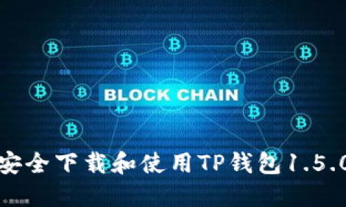 如何安全下载和使用TP钱包1.5.0版本