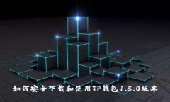 如何安全下载和使用TP钱包