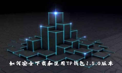如何安全下载和使用TP钱包1.5.0版本