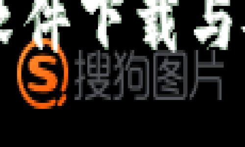 区块链钱包软件下载与安全使用指南