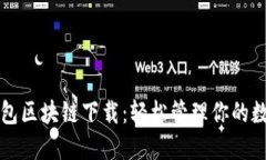 酷我钱包区块链下载：轻