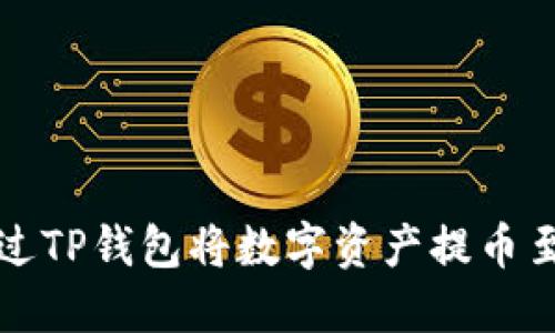 如何通过TP钱包将数字资产提币至交易所