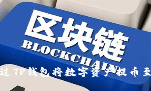 如何通过TP钱包将数字资产提币至交易所
