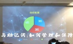 TP钱包的私钥与助记词：如