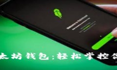 一键管理以太坊钱包：轻