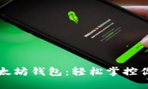 一键管理以太坊钱包：轻松掌控你的数字资产
