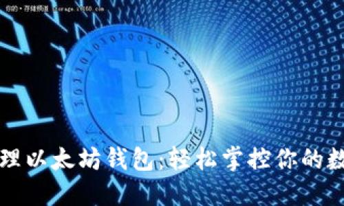一键管理以太坊钱包：轻松掌控你的数字资产