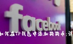优质 如何在TP钱包中添加