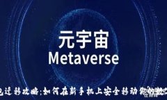   TP钱包迁移攻略：如何在