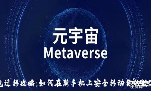   
TP钱包迁移攻略：如何在新手机上安全移动你的数字资产