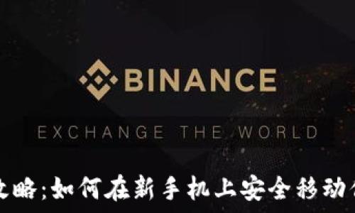   
TP钱包迁移攻略：如何在新手机上安全移动你的数字资产