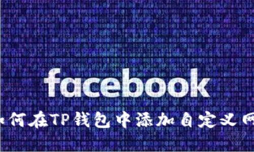  如何在TP钱包中添加自定义网络