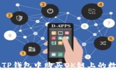 如何在TP钱包中购买OK链上