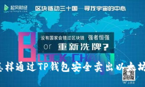 怎样通过TP钱包安全卖出以太坊？