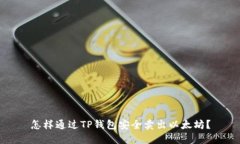 怎样通过TP钱包安全卖出以