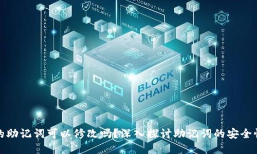 tp钱包的助记词可以修改吗？深入探讨助记词的安全性与管理