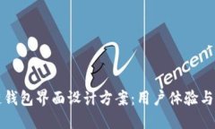 区块链钱包界面设计方案