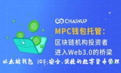 以太坊钱包 iOS：安全、便