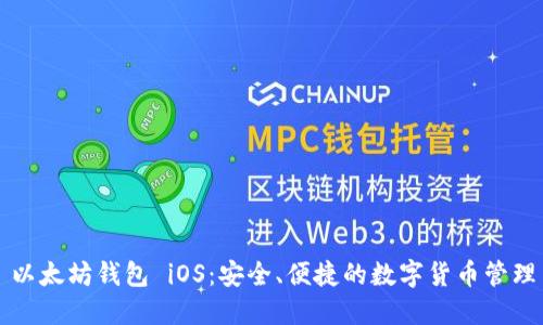以太坊钱包 iOS：安全、便捷的数字货币管理