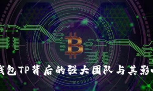 区块链钱包TP背后的强大团队与其影响力分析