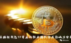 区块链钱包TP背后的强大团