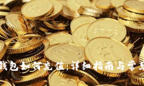 比特币轻钱包如何充值：详细指南与常见问题解答