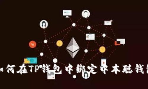 如何在TP钱包中绑定中本聪钱包