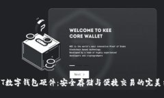 USDT数字钱包硬件：安全存
