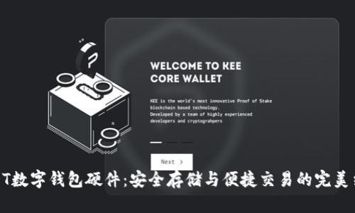 USDT数字钱包硬件：安全存储与便捷交易的完美结合