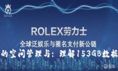 比特币钱包的空间管理与