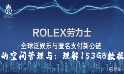 比特币钱包的空间管理与: 理解153GB数据背后的意义