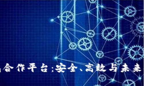 区块链钱包合作平台：安全、高效与未来金融的结合