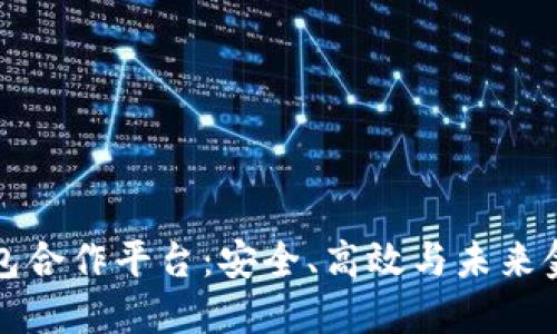区块链钱包合作平台：安全、高效与未来金融的结合