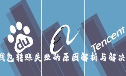  TP钱包转账失败的原因解析与解决方案